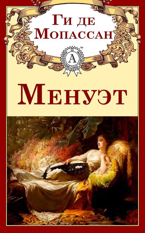 Cover of the book Менуэт by Ги де Мопассан, Strelbytskyy Multimedia Publishing