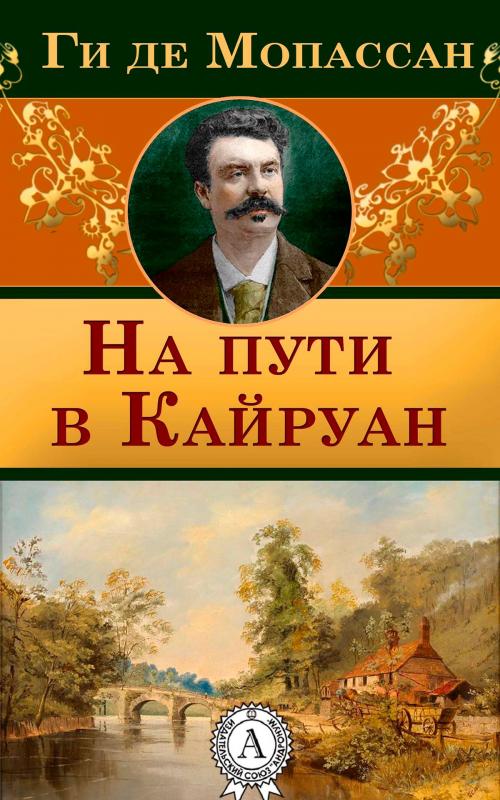 Cover of the book На пути в Кайруан by Ги де Мопассан, Strelbytskyy Multimedia Publishing