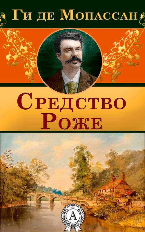 Cover of the book Средство Роже by Ги де Мопассан, Strelbytskyy Multimedia Publishing