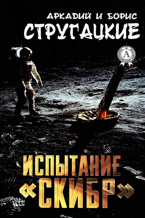 Cover of the book Испытание "СКИБР" by Аркадий Стругацкий, Борис Стругацкий, Strelbytskyy Multimedia Publishing