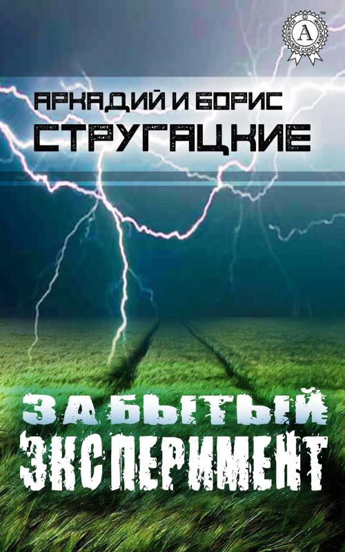 Cover of the book Забытый эксперимент by Аркадий Стругацкий, Борис Стругацкий, Strelbytskyy Multimedia Publishing