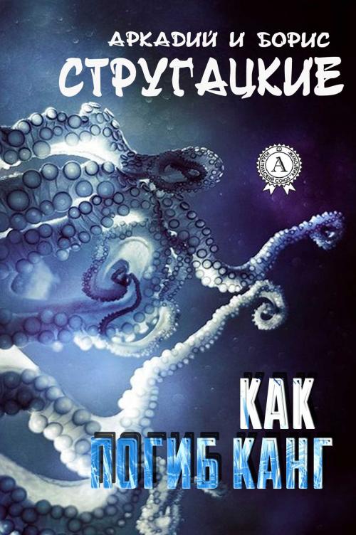 Cover of the book Как погиб Канг by Аркадий Стругацкий, Борис Стругацкий, Strelbytskyy Multimedia Publishing