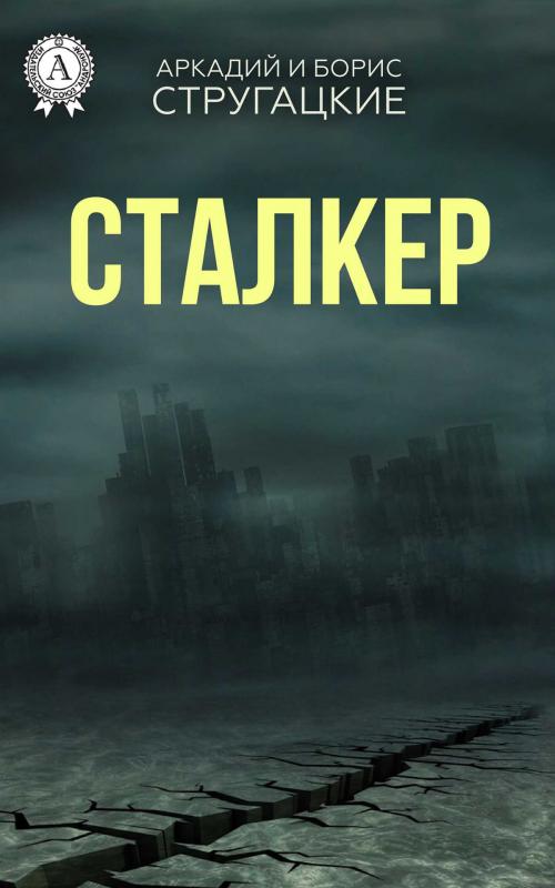 Cover of the book Сталкер by Аркадий Стругацкий, Борис Стругацкий, Strelbytskyy Multimedia Publishing