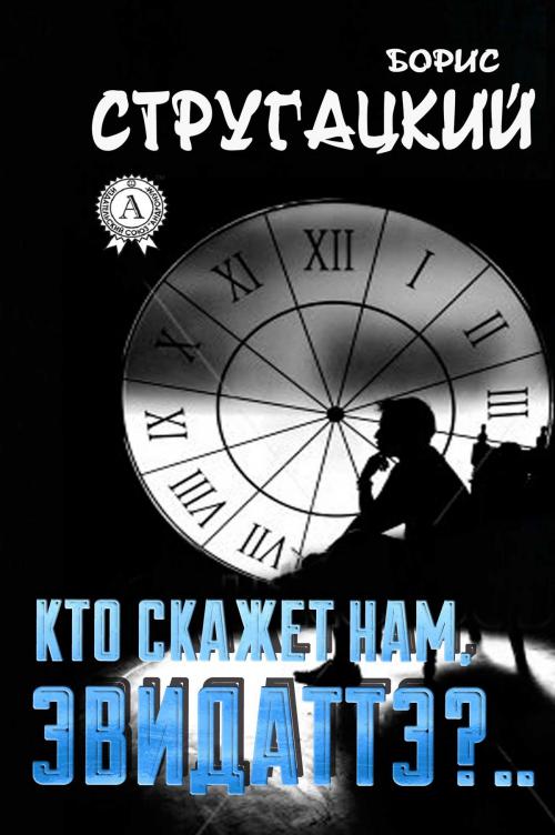 Cover of the book Кто скажет нам, Эвидаттэ?.. by Борис Стругацкий, Strelbytskyy Multimedia Publishing