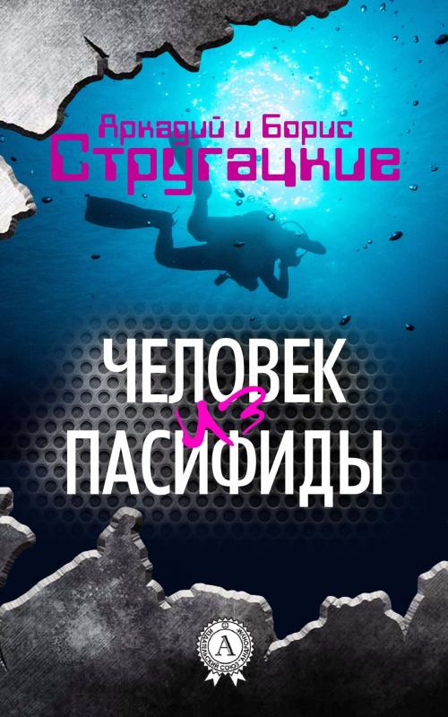 Cover of the book Человек из Пасифиды by Аркадий Стругацкий, Борис Стругацкий, Strelbytskyy Multimedia Publishing