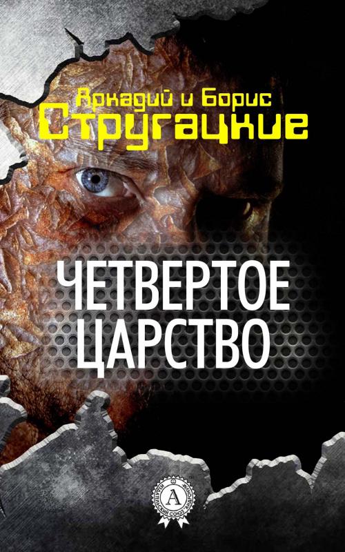 Cover of the book Четвертое царство by Аркадий Стругацкий, Борис Стругацкий, Strelbytskyy Multimedia Publishing