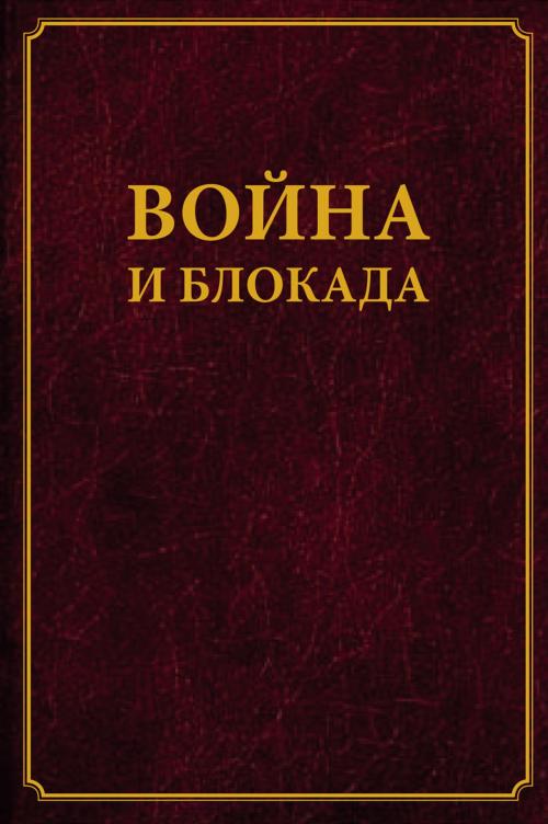 Cover of the book Война и блокада by коллектив авторов, Dialar Navigator B.V.