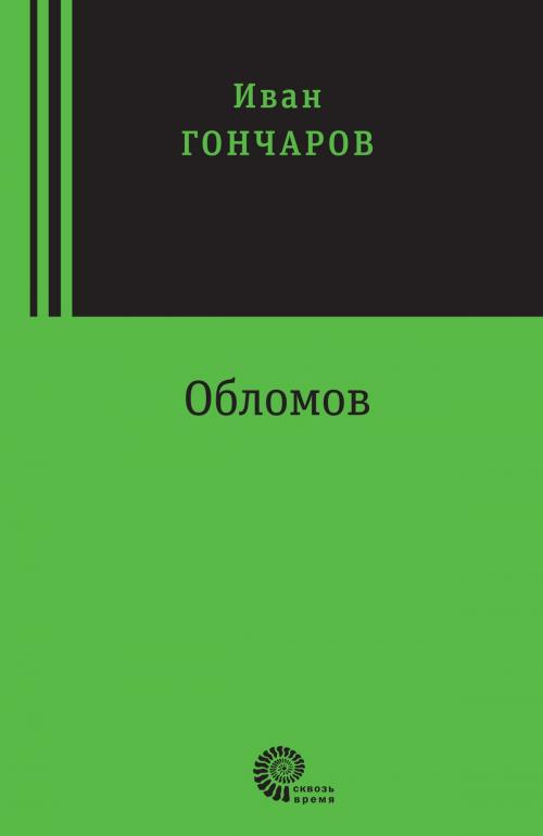 Cover of the book Обломов by Иван Александрович Гончаров, Время