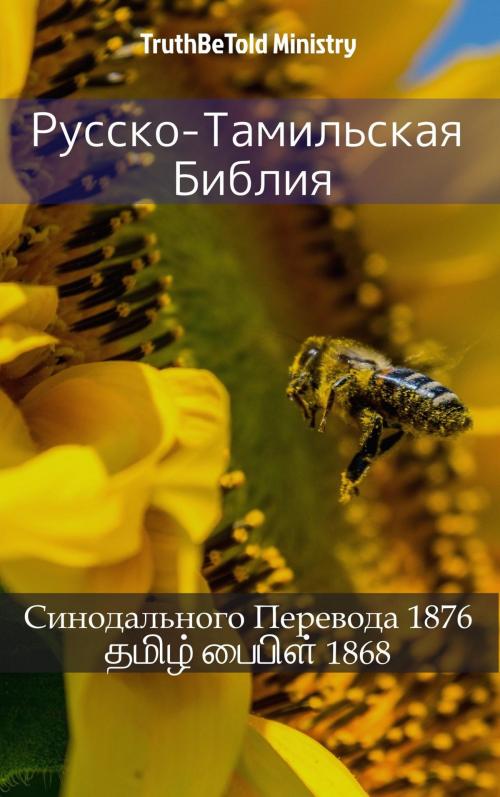 Cover of the book Русско-Тамильская Библия by TruthBeTold Ministry, TruthBeTold Ministry