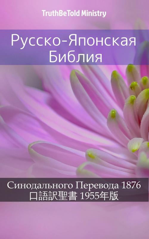 Cover of the book Русско-Японская Библия by TruthBeTold Ministry, PublishDrive