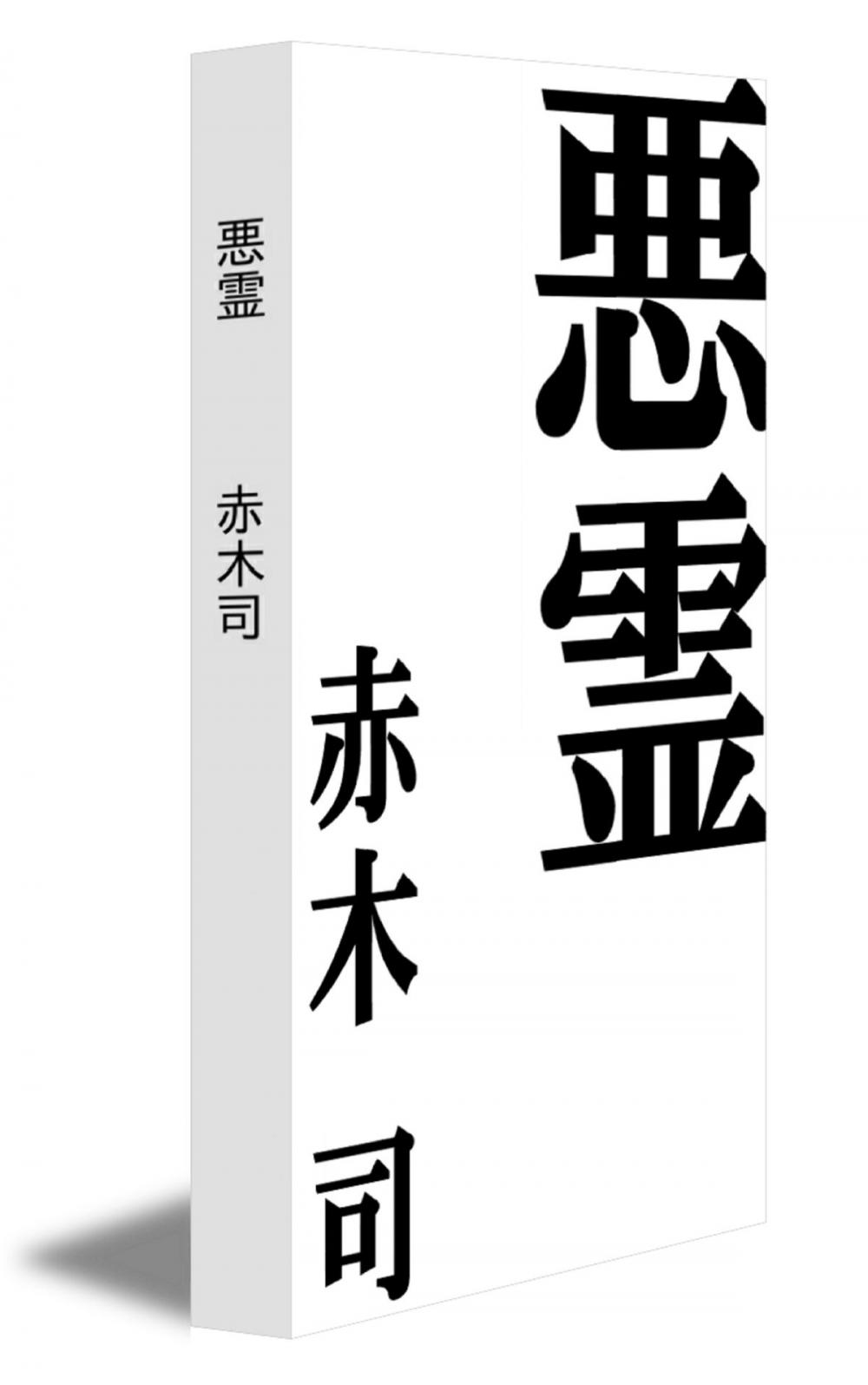 Big bigCover of 悪霊