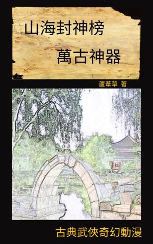 bigCover of the book 萬古神器之江嵐的敘述 2 by 