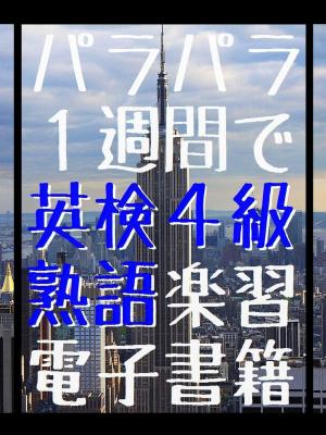 Cover of 『 パラパラ １週間で 英検４級 熟語楽習 電子書籍 』