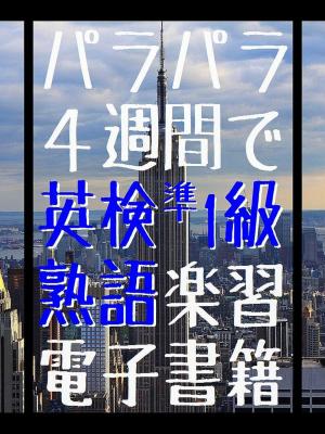 Cover of the book 『 パラパラ4週間で 英検準1級 熟語楽習 電子書籍 』 by Kadoya Tatsuhiko