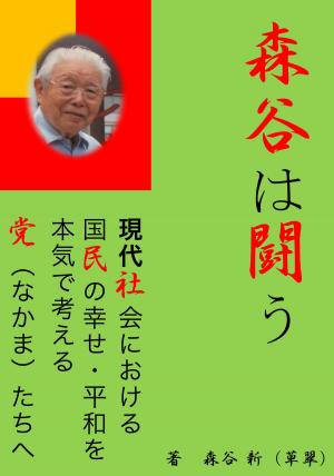 Cover of the book 森谷は闘う by Merlin Taylor