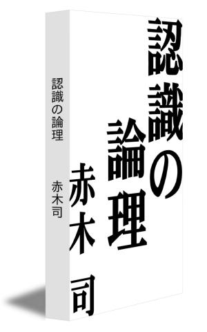 Cover of the book 認識の論理 by Sylvain Meunier