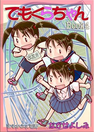 Cover of でもくらちゃんbook4