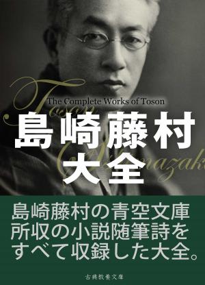 Cover of the book 島崎藤村大全 by Michael Dann
