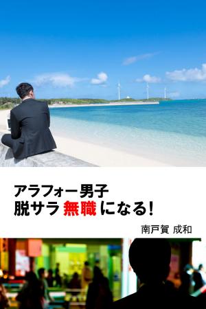 Cover of the book アラフォー男子　脱サラ無職になる！ by Debora Emmert