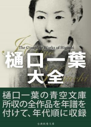 bigCover of the book 樋口一葉大全 by 