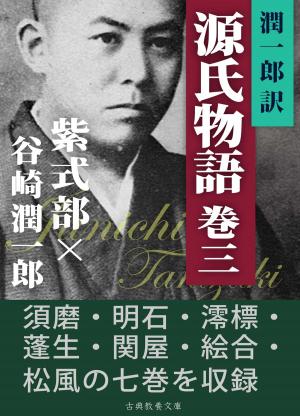 Cover of the book 潤一郎訳源氏物語　巻三 by David Thornhill