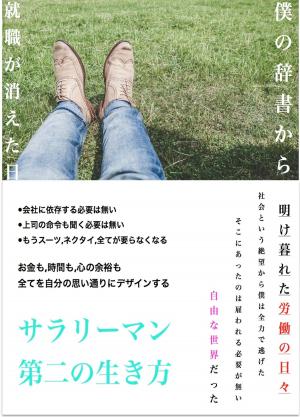 Cover of the book 僕の辞書から就職が消えた日 by Roger P. Mills
