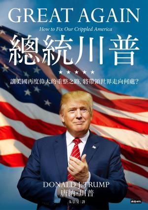 Book cover of 總統川普——讓美國再度偉大的重整之路，將帶領世界走向何處？