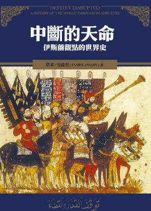 bigCover of the book 中斷的天命：伊斯蘭觀點的世界史 by 
