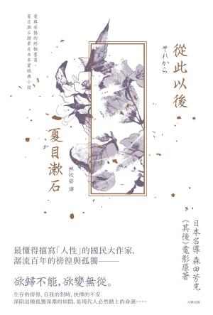 Cover of the book 從此以後：愛與妥協的終極書寫，夏目漱石探索自由本質經典小說 by Robin Wyatt Dunn