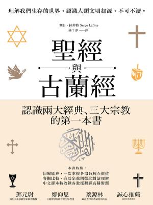 Cover of the book 聖經與古蘭經：認識猶太教、基督宗教與伊斯蘭教的第一本書 by Adam Z.U. Dean