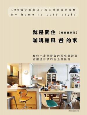 Cover of 就是愛住咖啡館風的家【暢銷更新版】：500個舒服過日子的生活感設計提案