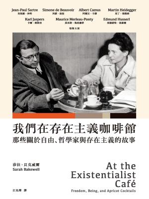 Book cover of 我們在存在主義咖啡館：那些關於自由、哲學家與存在主義的故事