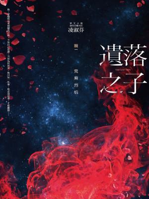 Cover of the book 遺落之子：﹝輯一﹞荒蕪烈焰 by Lonnie Colson