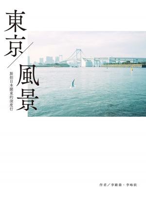 bigCover of the book 東京風景：旅拍日本關東的深度行 by 