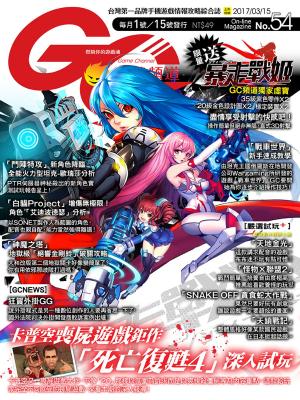 Cover of Game Channel 遊戲頻道 No.54