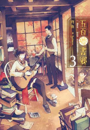 Cover of the book 五百夢書鄉(03)銘印思念的藏寶圖 by Suren Hakobyan