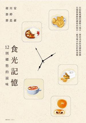 Cover of the book 食光記憶：12則鄉愁的滋味 by Henry Stephens Salt