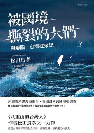 Book cover of 被國境撕裂的人們：與那國台灣往來記