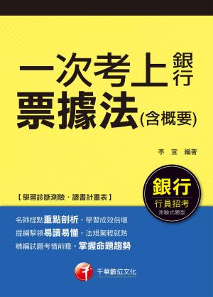 Cover of the book 106年一次考上銀行票據法(含概要)[銀行招考](千華) by 陳金城