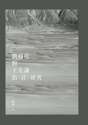 Cover of the book 劉鳳苞與王先謙治《莊》研究 by Léon Wieger
