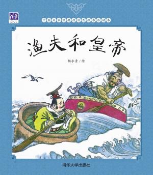 Cover of the book 渔夫和皇帝 by Grea Alexander