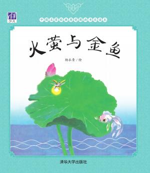 Cover of the book 火萤与金鱼 by Craig Jones, David M. F. Powers