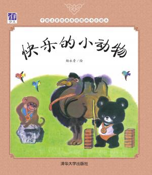 Cover of the book 快乐的小动物 by Daniel Ferguson