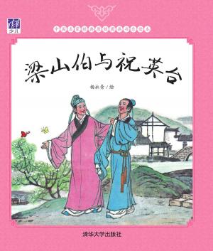 Cover of the book 梁山伯与祝英台 by Alwyn Hartwing