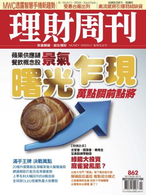 Cover of 理財周刊862期_曙光乍現