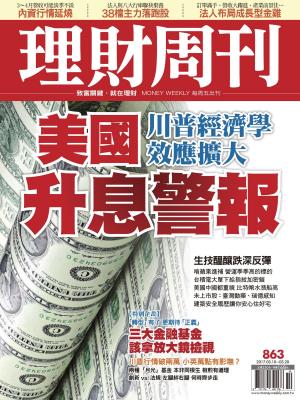 Cover of 理財周刊863期_美國升息警報