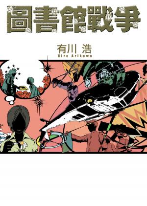 Cover of the book 圖書館戰爭 by Ashley St. Clair