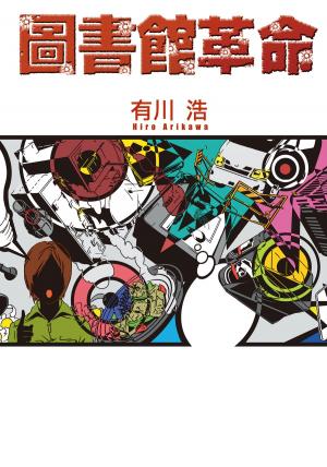 Cover of the book 圖書館革命 by Krysteen Damon