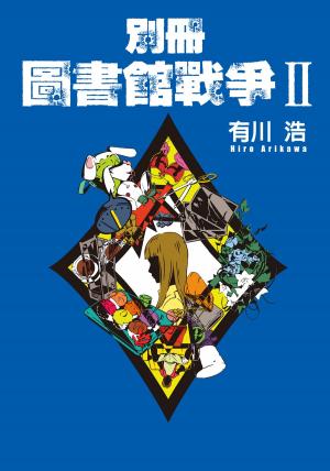 Cover of the book 別冊 圖書館戰爭II by TA Sullivan