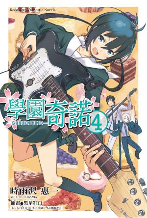 Cover of the book 學園奇諾 (4) by Amber x